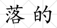 落的