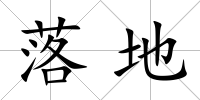 落地