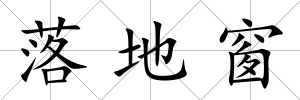 落地窗
