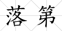 落第