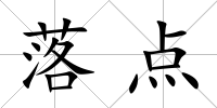 落點