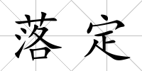 落定