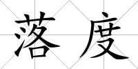 落度
