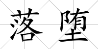落墮