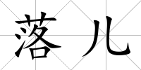 落兒