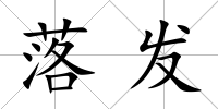 落發(fā)