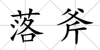落斧