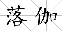 落伽