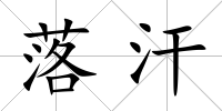 落汗