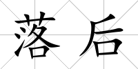 落后