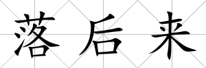 落后來