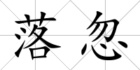 落忽