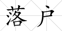 落戶