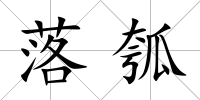 落瓠