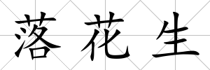 落花生