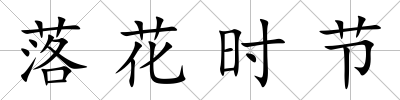 落花時(shí)節(jié)