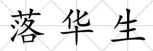 落華生
