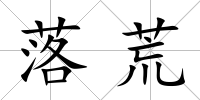 落荒