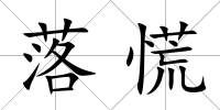 落慌