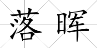 落暉