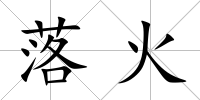 落火