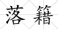 落籍