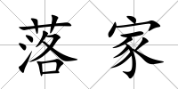 落家