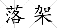 落架