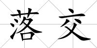 落交
