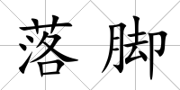 落腳