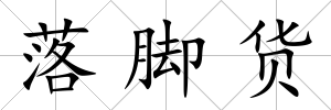 落腳貨