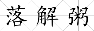 落解粥
