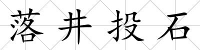 落井投石
