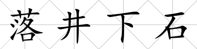落井下石