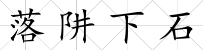 落阱下石
