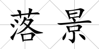 落景