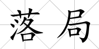 落局