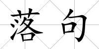 落句