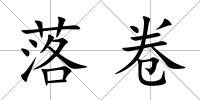 落卷