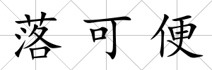 落可便