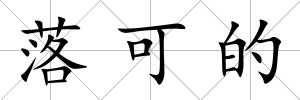 落可的