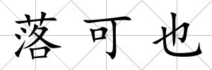 落可也