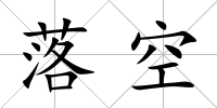 落空