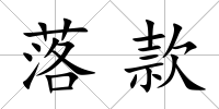 落款