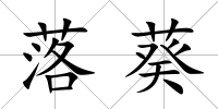 落葵