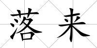 落來