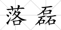 落磊