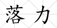 落力