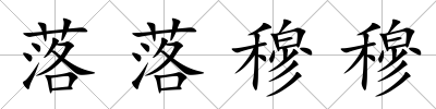 落落穆穆