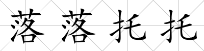 落落托托